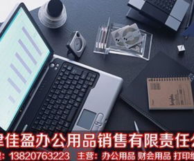 天津佳盈辦公用品銷售有限責(zé)任公司 一站式辦公解決方案的可靠伙伴